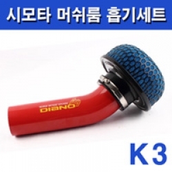 BẦU LỌC GIÓ (AIR INTAKE) K3 MẪU DIANO